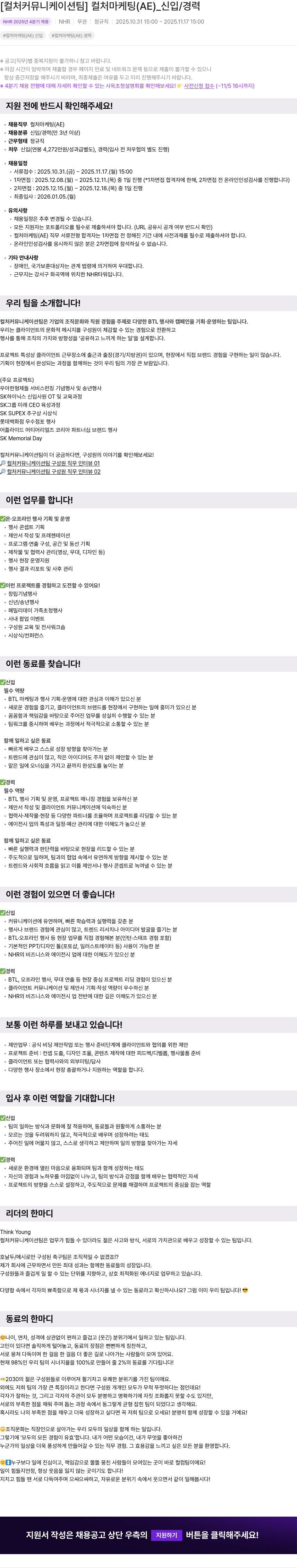 NHR 컬처 마케팅(AE) 신입/경력 채용공고