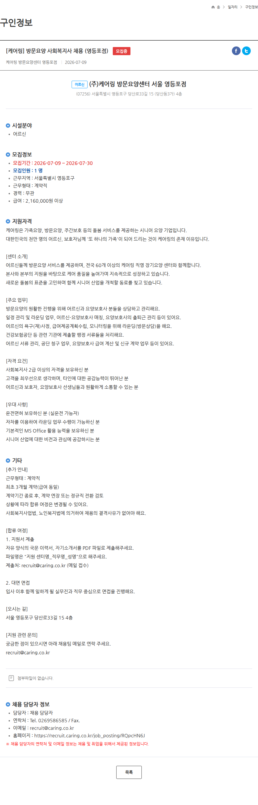 케어링 [케어링] 방문요양 사회복지사 채용 (영등포점) 모집중 채용공고