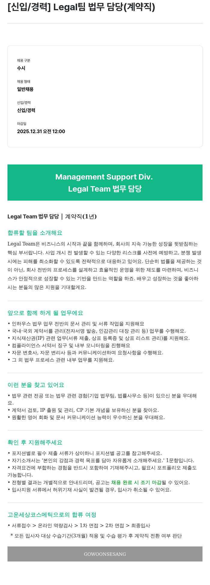 고운세상코스메틱 Legal Team 법무 담당(계약직) 채용공고