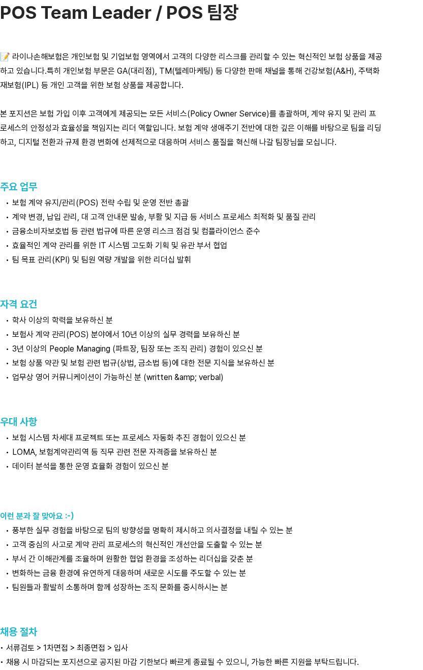 라이나손해보험 라이나손해보험 POS Team Leader / POS 팀장 채용 채용공고