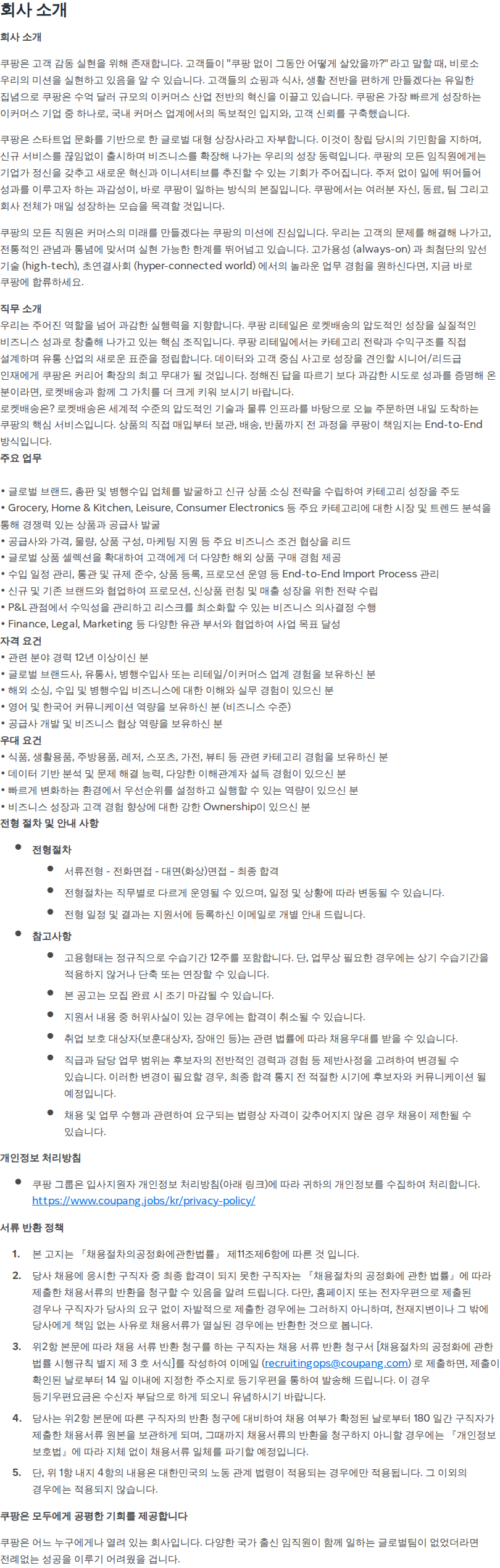 쿠팡 [쿠팡] 로켓배송 직수입 MD (Global Sourcing MD) (경력) 채용공고