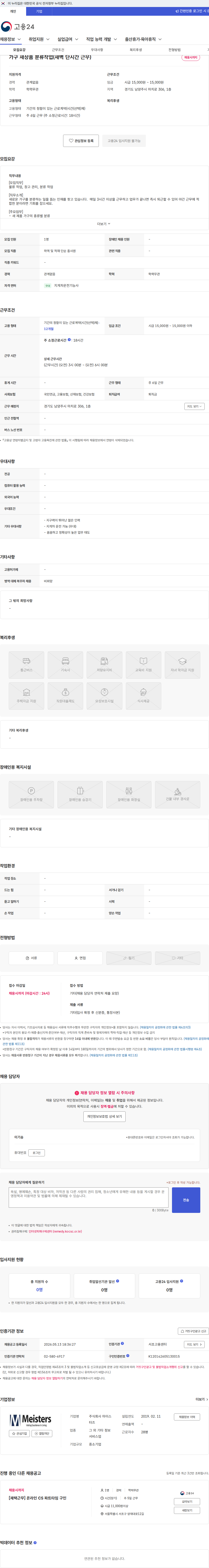 마이스터즈 가구 새상품 분류작업(새벽 단시간 근무) 채용공고