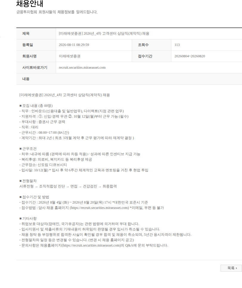 미래에셋증권 [미래에셋증권] 2026년_4차 고객센터 상담직(계약직) 채용 채용공고