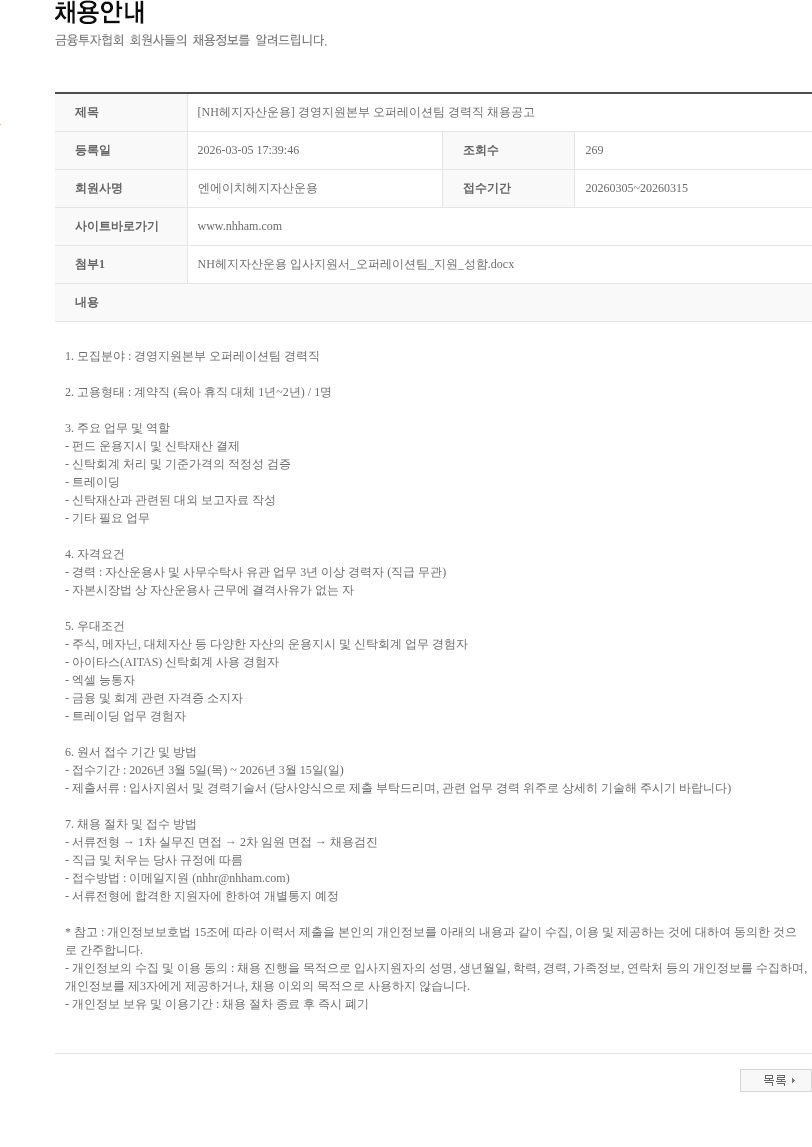 NH헤지자산운용 [NH헤지자산운용] 경영지원본부 오퍼레이션팀 경력직 채용공고 채용공고
