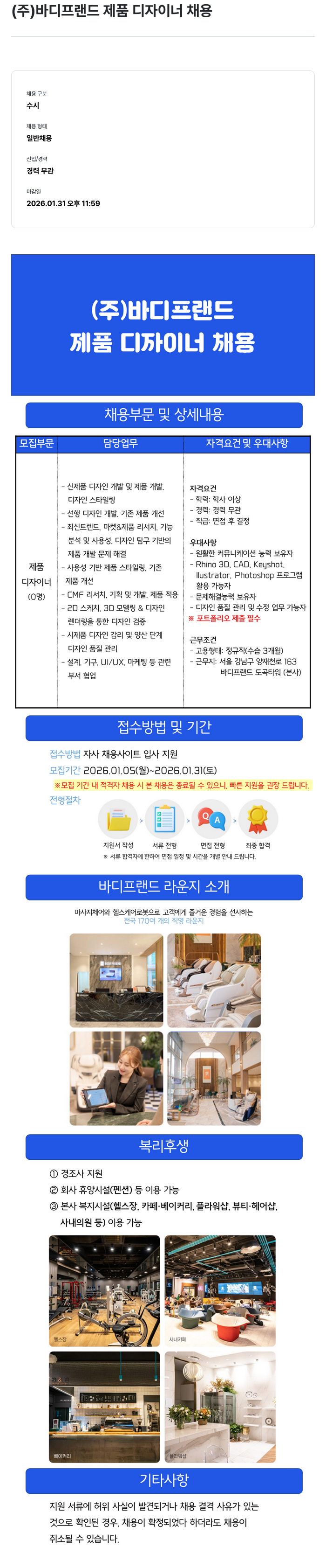 바디프랜드 바디 프랜드 제품 디자이너 채용 채용공고