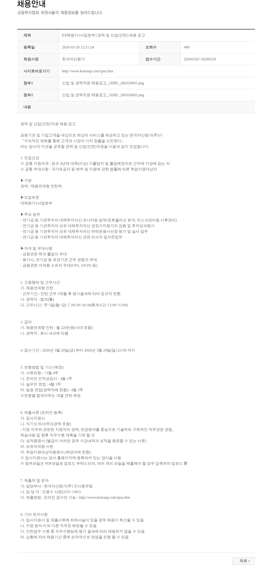 한국자산평가 [대체평가1사업본부] 경력 및 신입(인턴) 채용 공고 채용공고