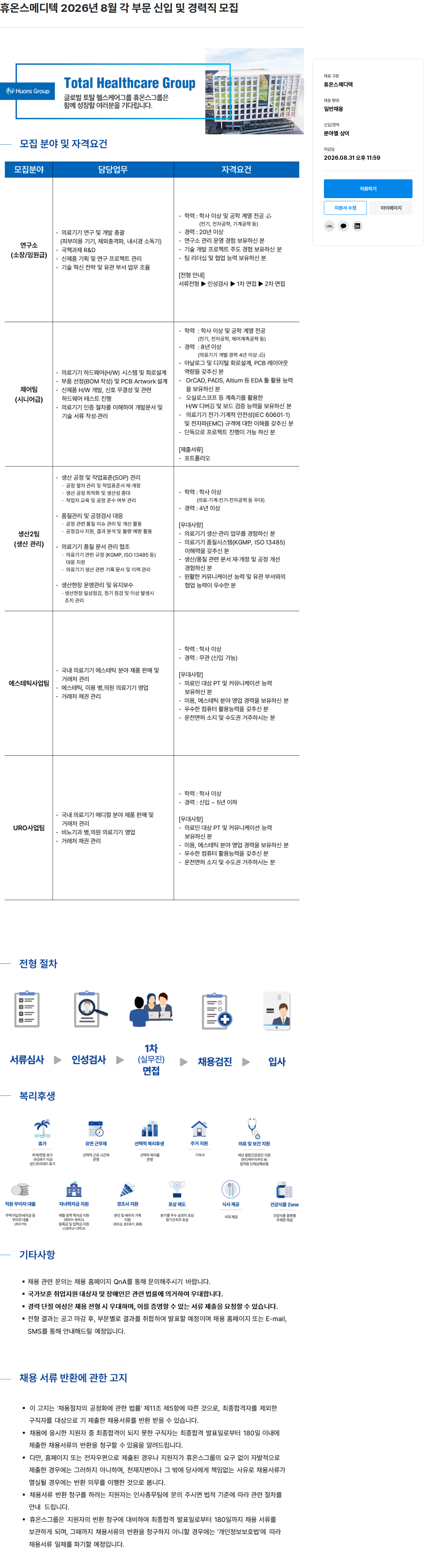 휴온스 휴온스메디텍 2026년 8월 각 부문 신입 및 경력직 모집 채용공고