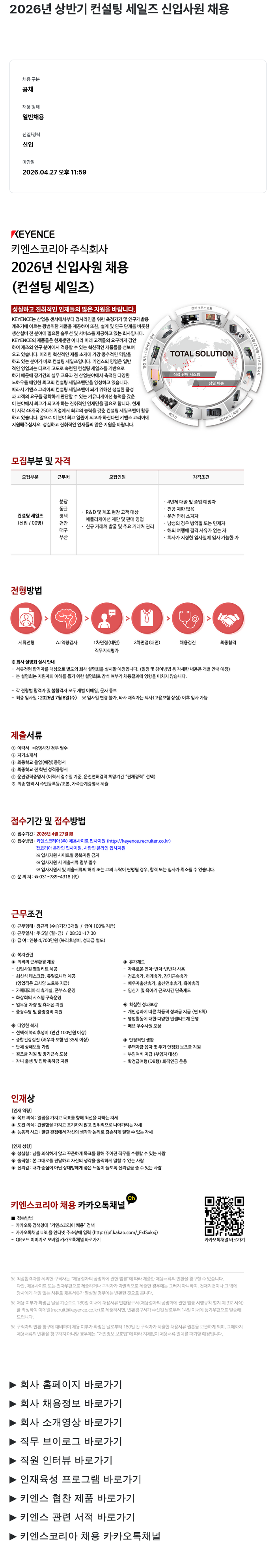 키엔스코리아 2026년 상반기 컨설팅 세일즈 신입 사원 채용 채용공고
