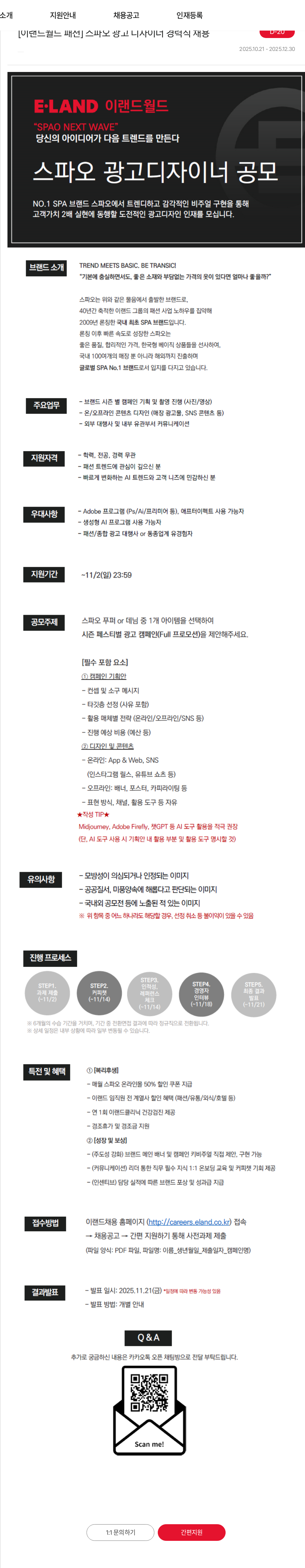 이랜드 [이랜드월드 패션] 스파오 광고 디자이너 경력직 채용 채용공고