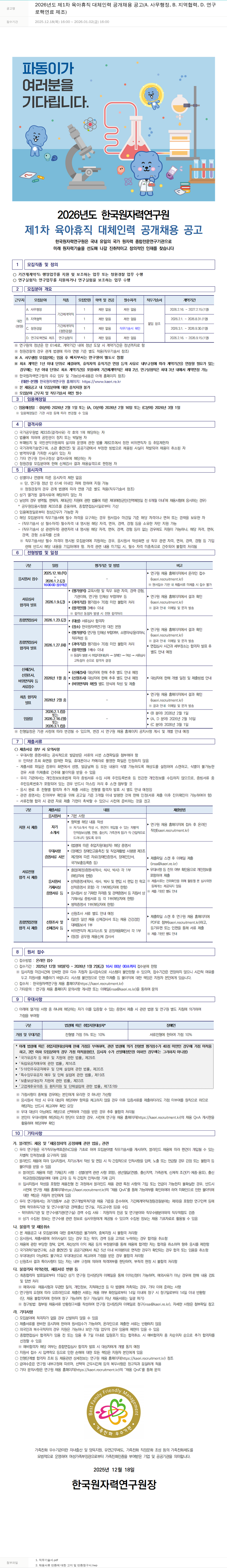 한국원자력연구원 2026년도 한국원자력연구원 제1차 육아휴직 대체 인력 공개 채용 공고 채용공고