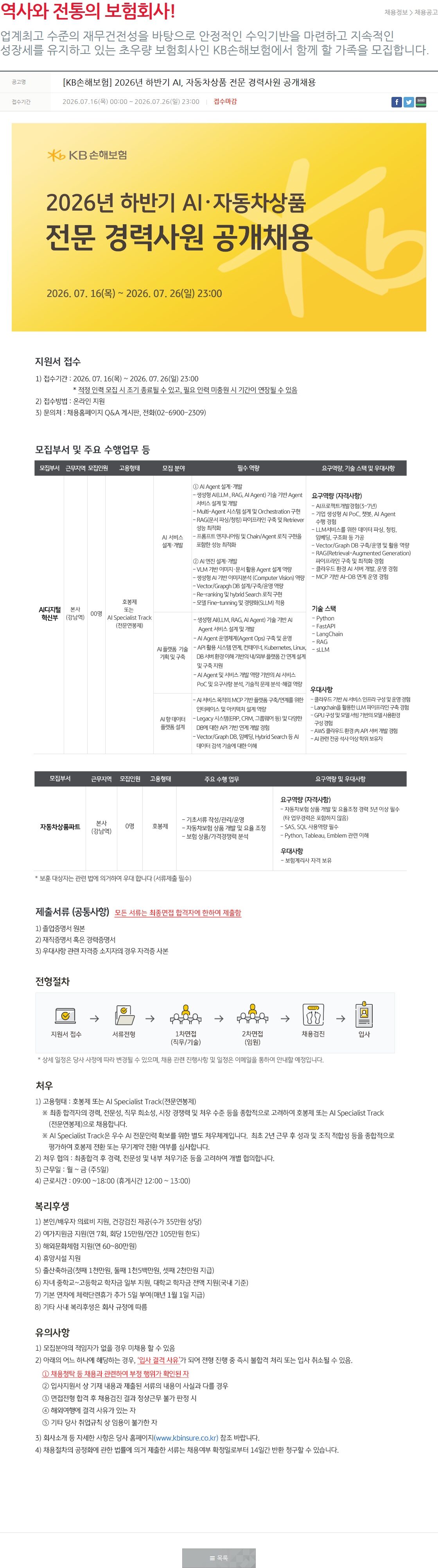 KB손해보험 [경력] 2026년 하반기 AI·자동차상품 전문 경력사원 공개채용 채용공고