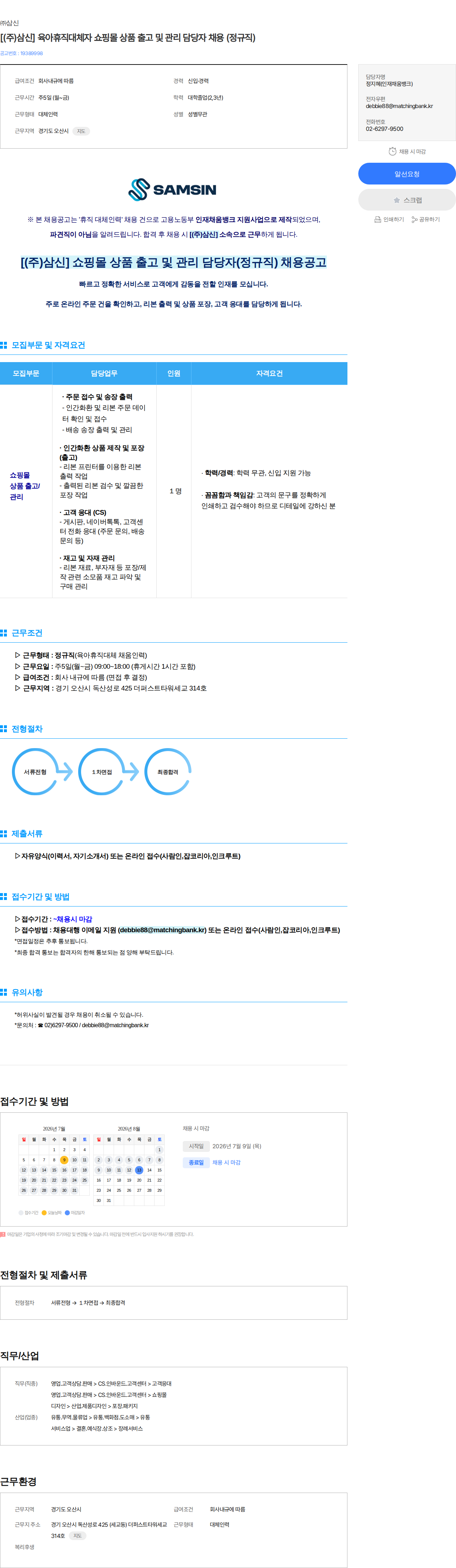 삼신 [(주)삼신] 육아휴직대체자 쇼핑몰 상품 출고 및 관리 담당자 채용 (정규직) 채용공고