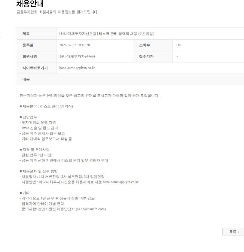하나대체투자자산운용 [하나대체투자자산운용] 리스크 관리 경력직 채용 (2년 이상) 채용공고