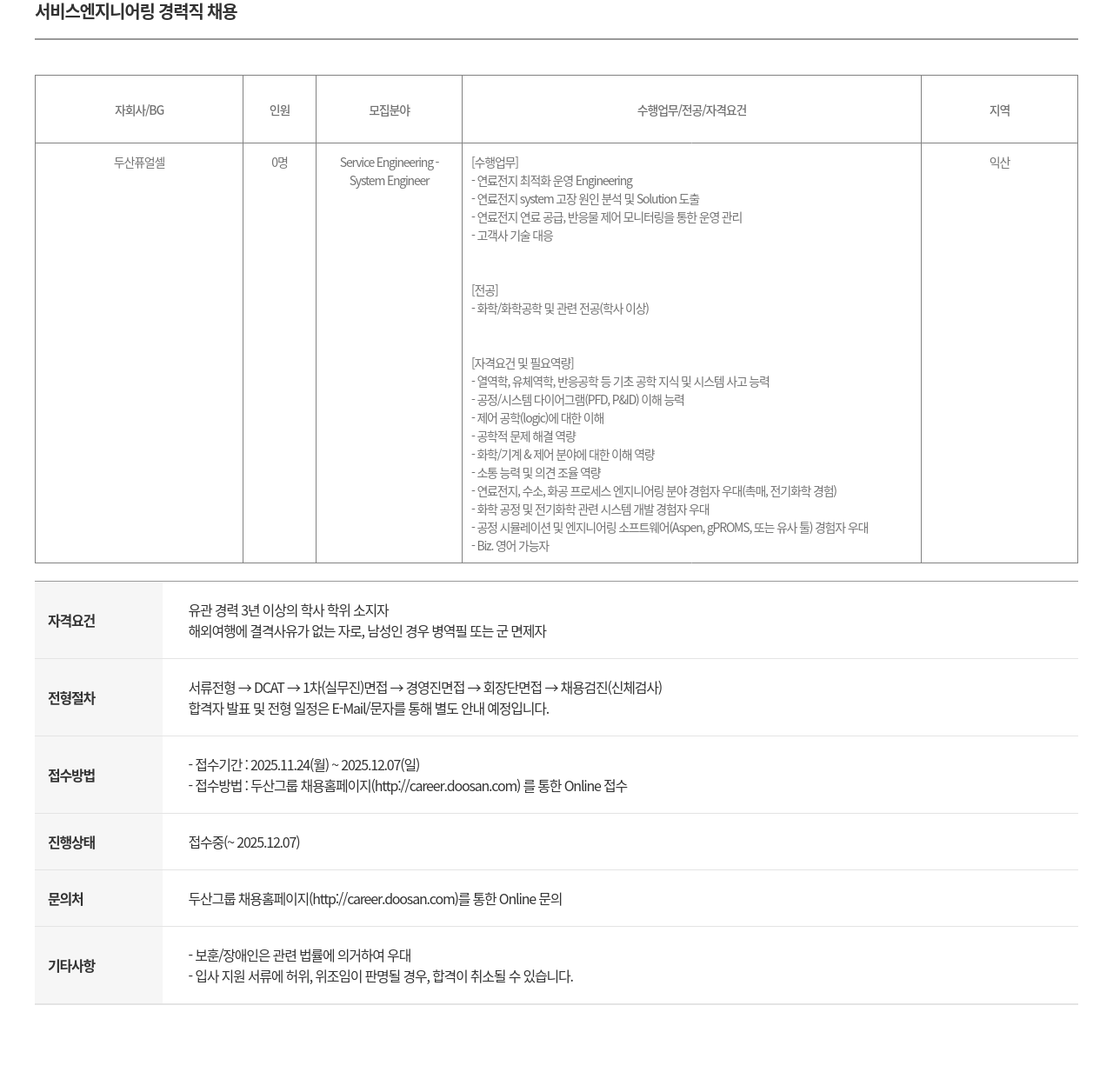 두산퓨얼셀 서비스 엔지니어링 경력직 채용 채용공고