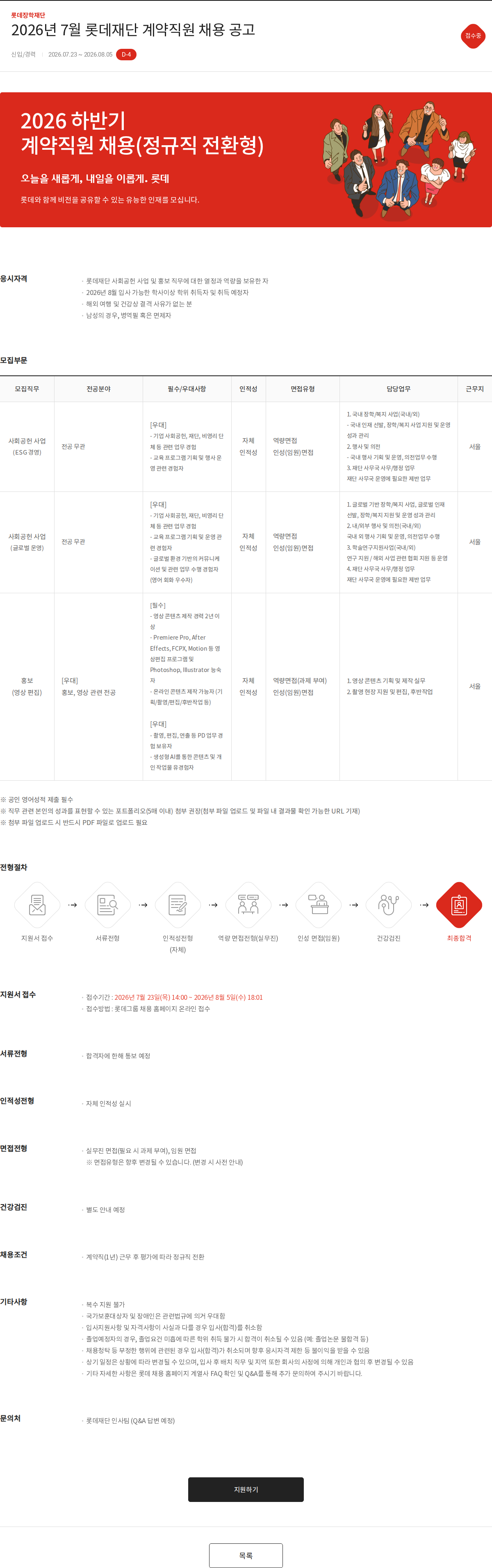 롯데장학재단 2026년 7월 롯데재단 계약직원 채용 공고 채용공고