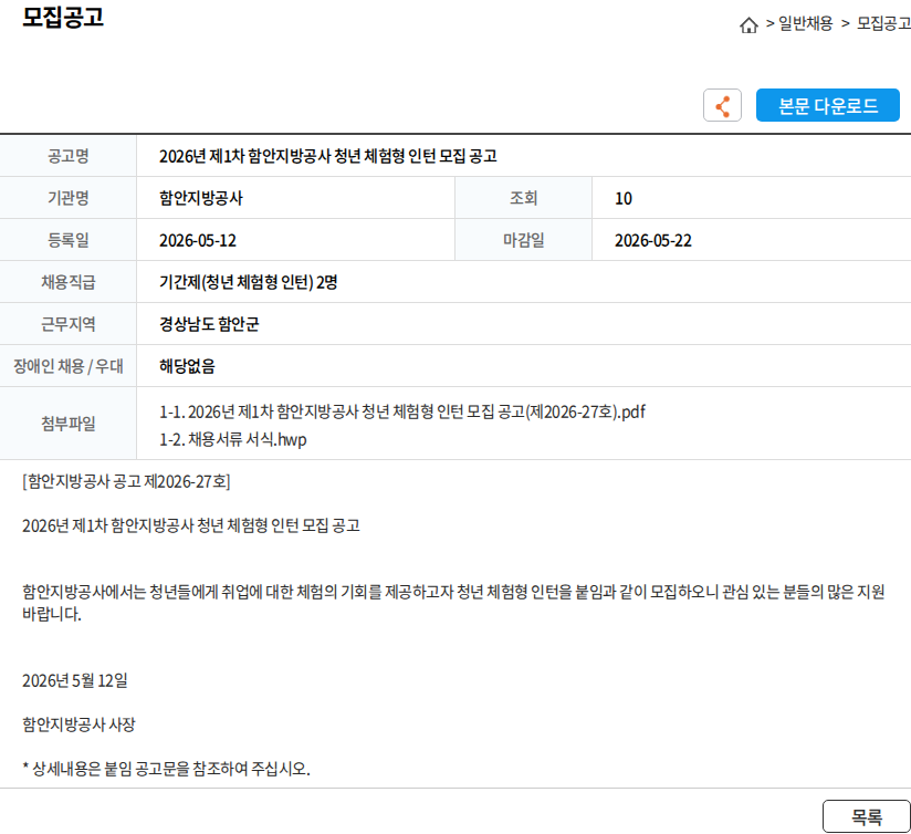 함안지방공사 2026년 제1차 함안지방공사 청년 체험형 인턴 모집 공고 채용공고