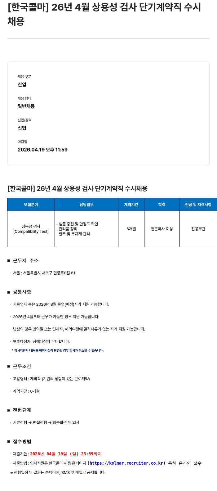 한국콜마 [한국콜마] 26년 4월 상용성 검사 단기 계약직 수시 채용 채용공고