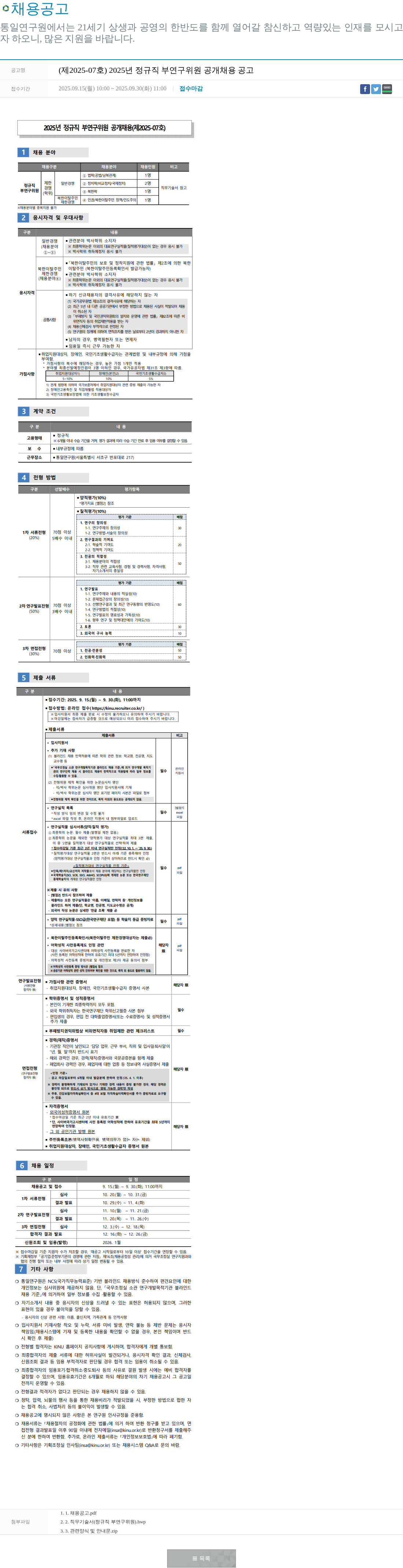 통일연구원 2025년 정규직 부연구위원 공개 채용 공고 채용공고