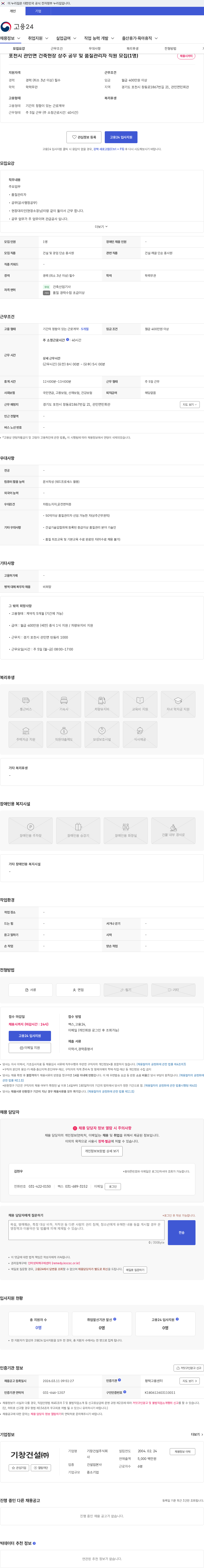 기창건설 포천시 관인면 건축현장 상주 공무 및 품질관리자 직원 모집(1명) 채용공고