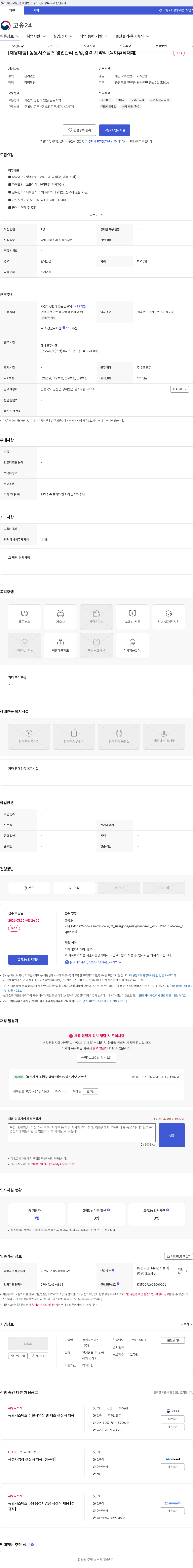 동원시스템즈 [채용대행] 동원시스템즈 영업관리 신입,경력 계약직 (육아휴직대체) 채용공고