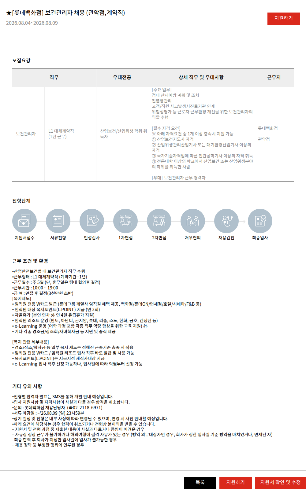 롯데쇼핑 ★[롯데백화점] 보건관리자 채용 (관악점,계약직) 채용공고