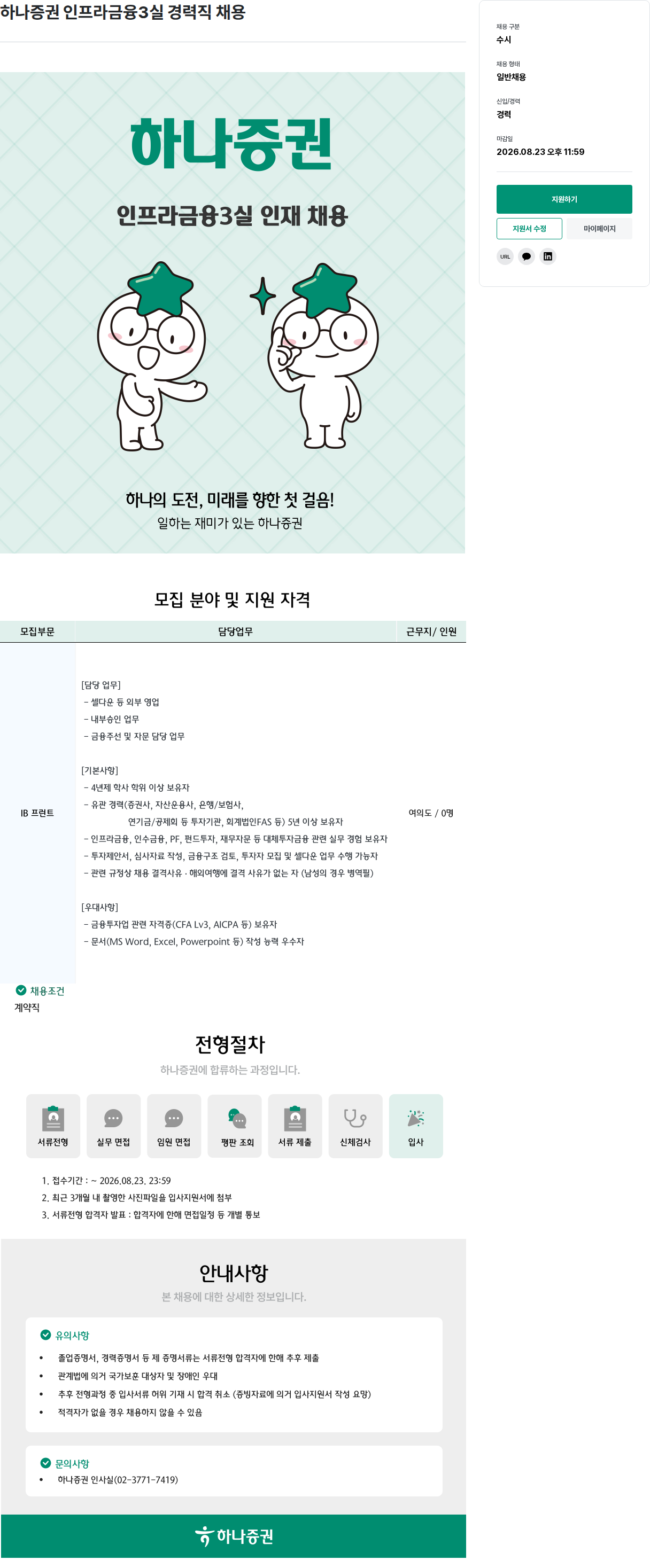 하나증권 하나 증권 인프라 금융 3실 경력직 채용 채용공고