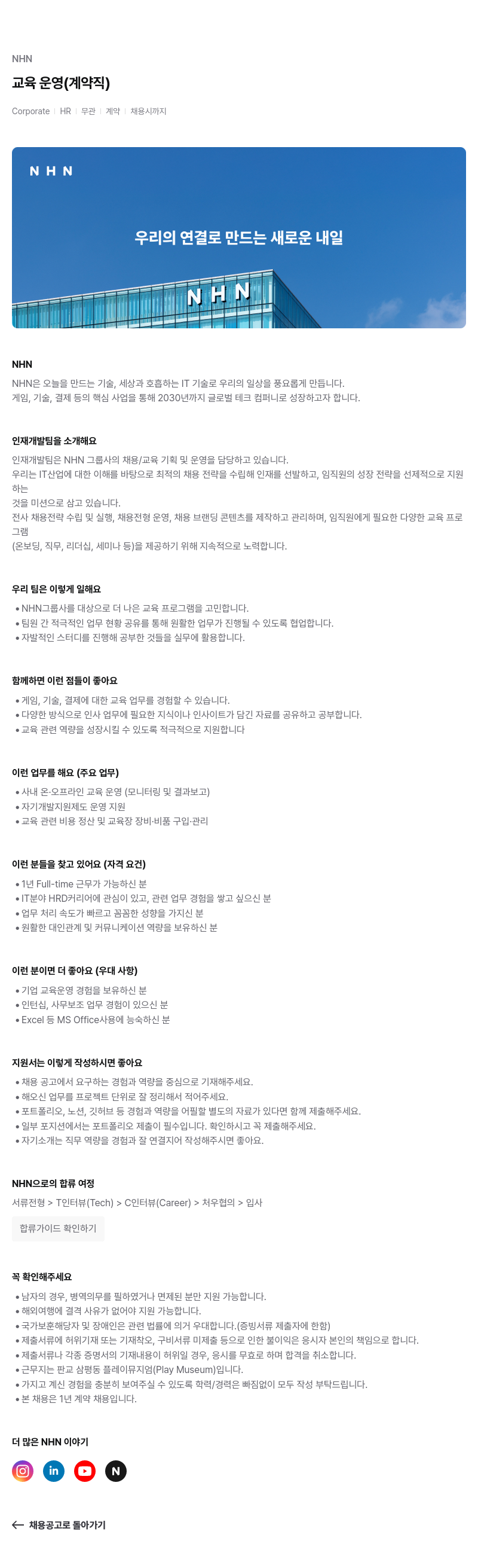 NHN 교육 운영 ( 계약직 ) 채용공고