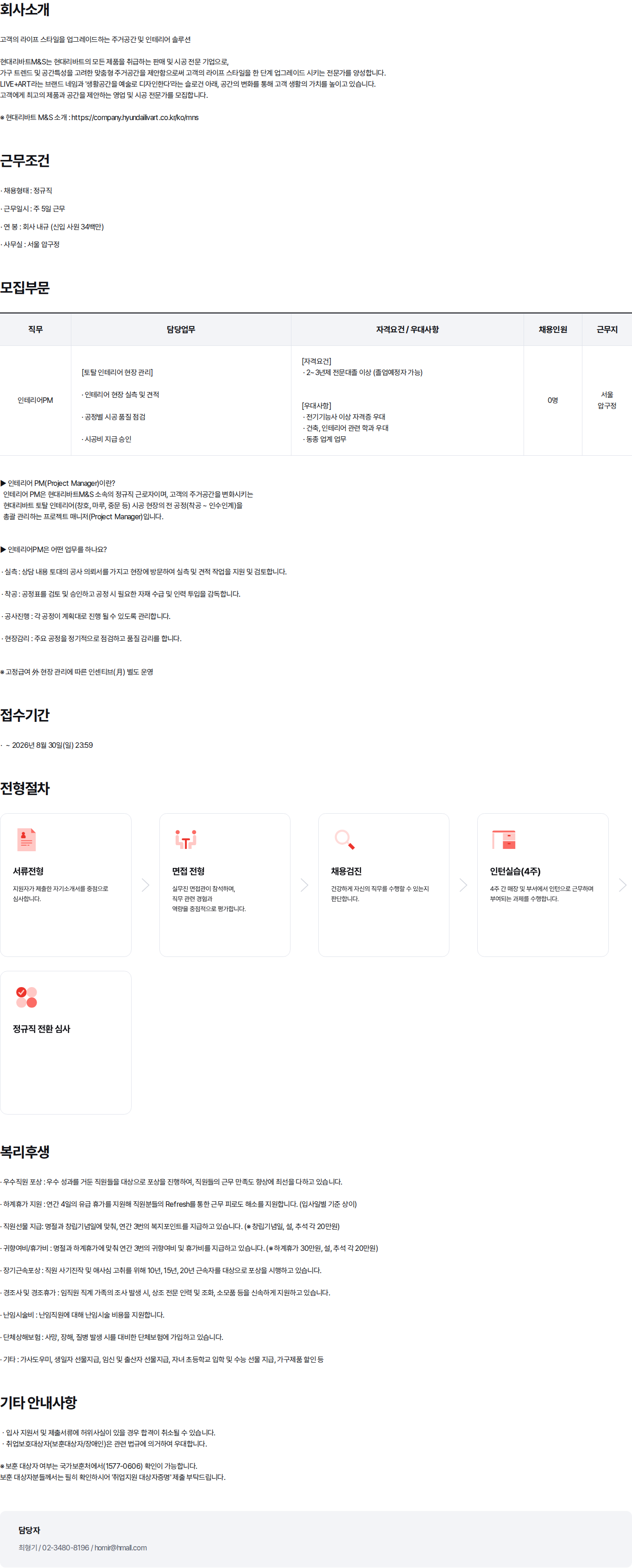 현대백화점 2026년 현대리바트M&S 인테리어PM 공개채용(서울) 채용공고