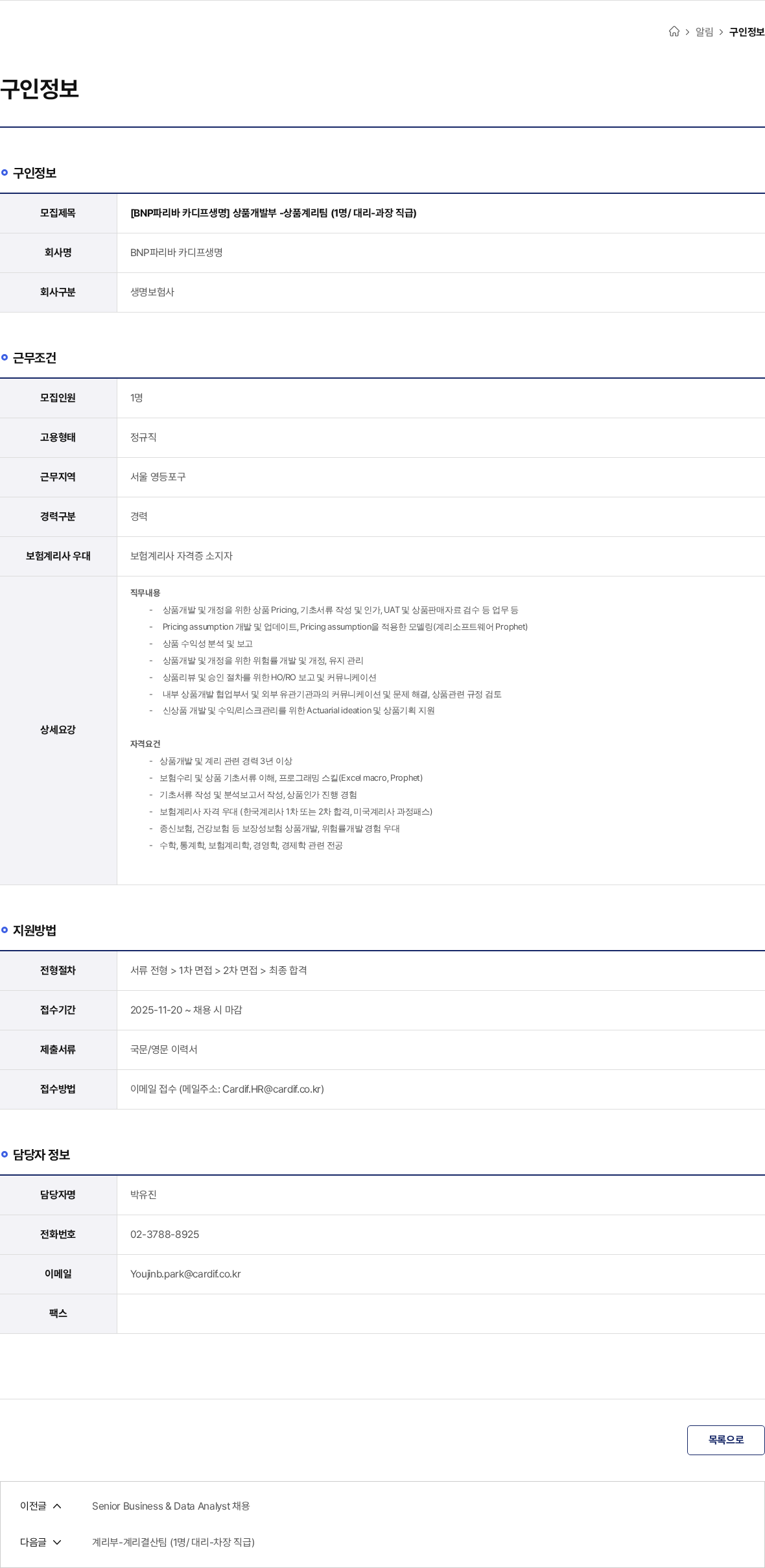 BNP파리바카디프생명 [BNP파리바 카디프생명] 상품개발부 -상품계리팀 (1명/ 대리-과장 직급) 채용공고