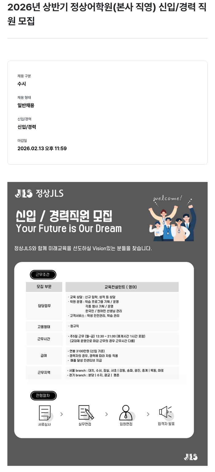 정상JLS 교육 컨설턴트(영어) 신입/경력 채용공고