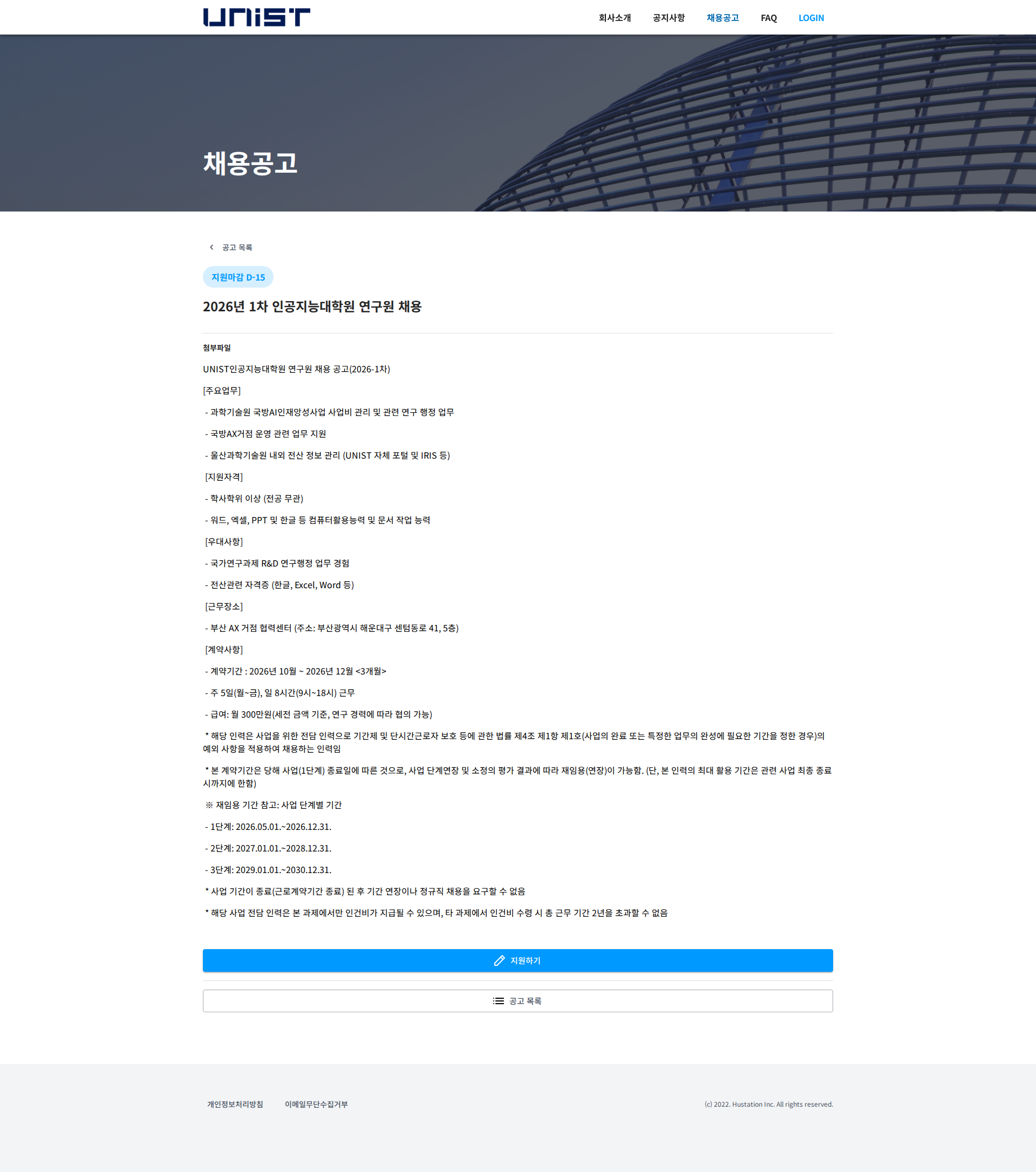 울산과학기술원 2026년 1차 인공지능대학원 연구원 채용 채용공고