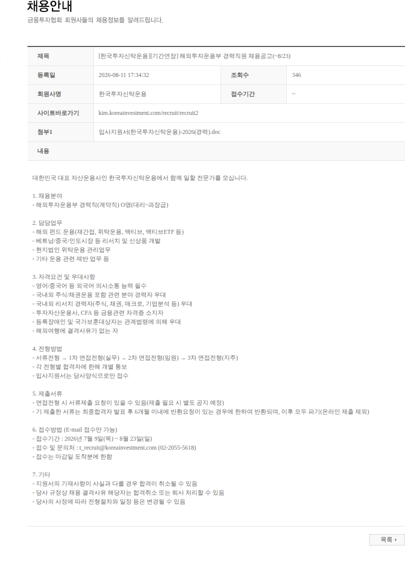 한국투자신탁운용 [한국투자신탁운용][기간연장] 해외투자운용부 경력직원 채용공고(~8/23) 채용공고