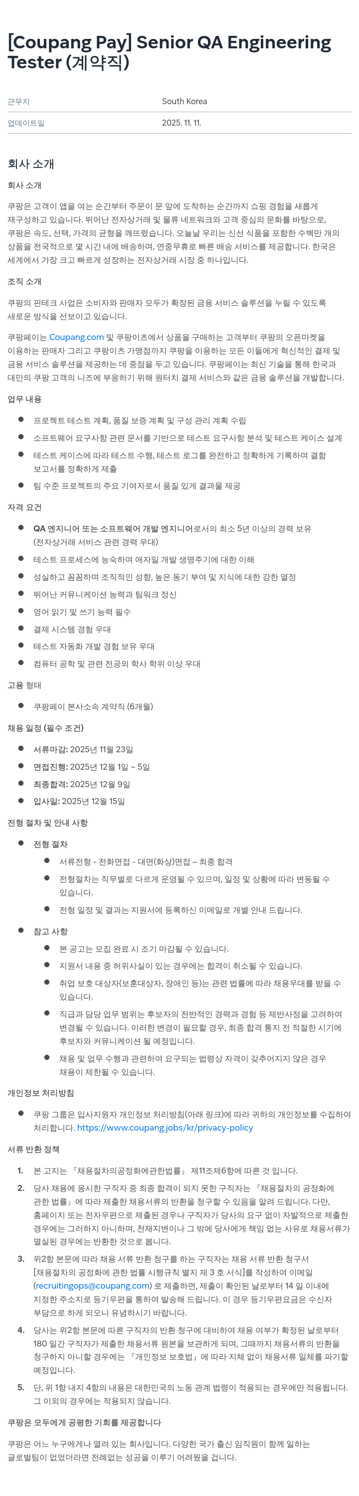 쿠팡페이 Senior QA Engineering Tester (계약직) 채용공고