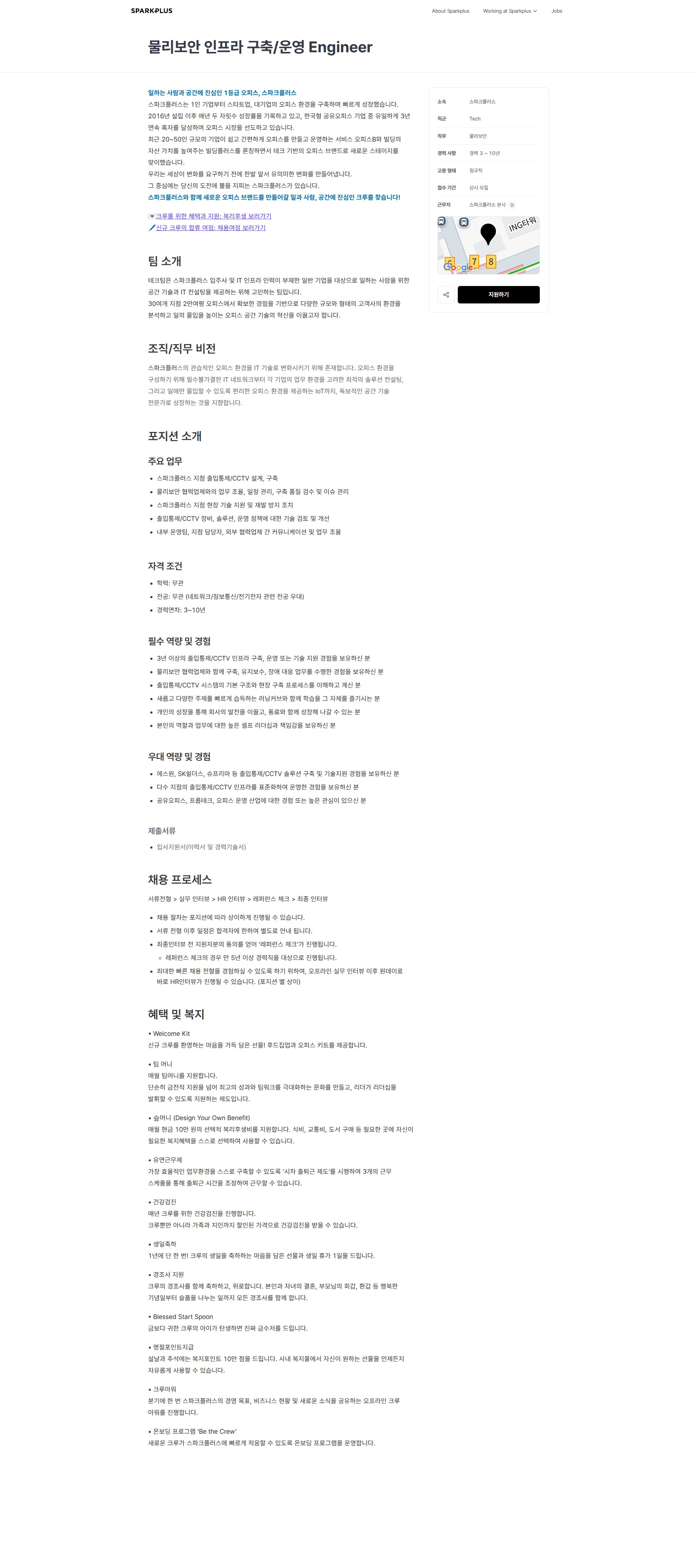 스파크플러스 물리보안 인프라 구축/운영 Engineer | 스파크플러스 채용공고