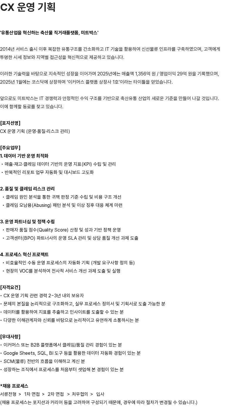 미트박스글로벌 CX 운영 기획 (운영·품질·리스크 관리) 채용공고