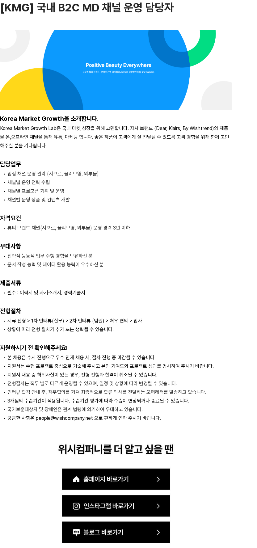 위시컴퍼니 [KMG] 국내 B2C MD 채널 운영 담당자 채용공고