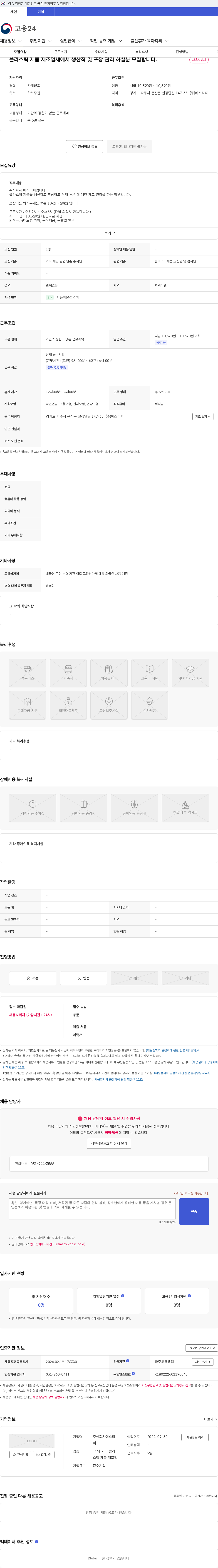 에스티피 플라스틱 제품 제조업체에서 생산직 및 포장 관리 하실분 모집합니다. 채용공고