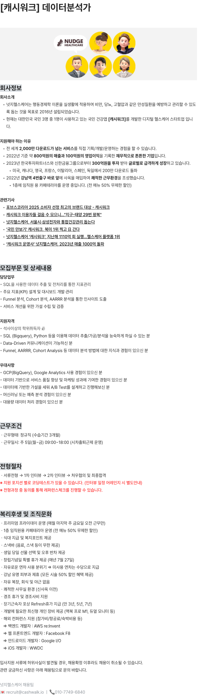 넛지헬스케어 [캐시워크] 데이터분석가 채용공고