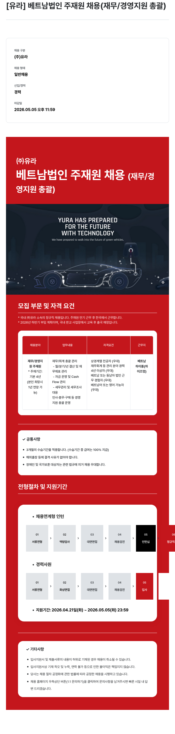 유라코퍼레이션 [유라] 베트남 법인 주재원 채용 (재무 / 경영 지원 총괄) 채용공고