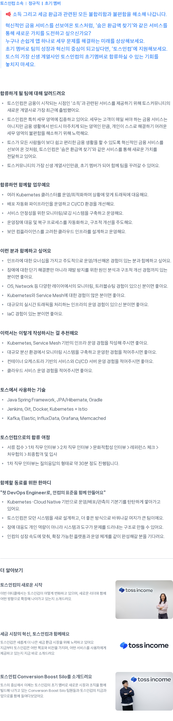 토스인컴 DevOps Engineer 채용공고