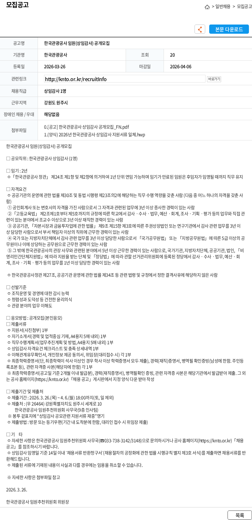 한국관광공사 한국관광공사 임원(상임감사) 공개모집 채용공고