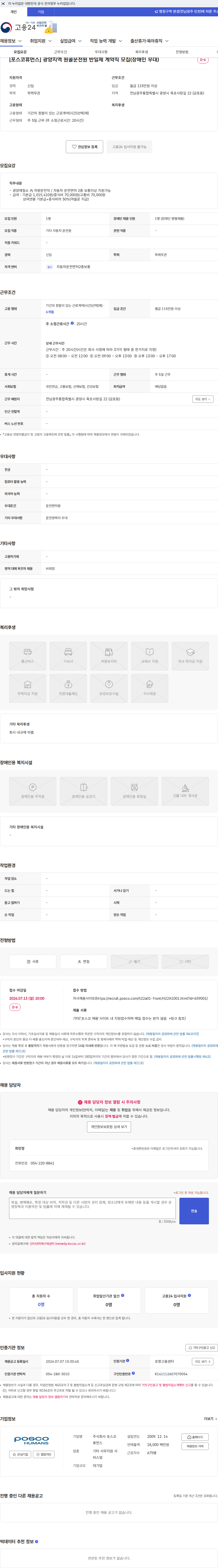포스코휴먼스 [포스코휴먼스] 광양지역 원콜운전원 반일제 계약직 모집(장애인 우대) 채용공고
