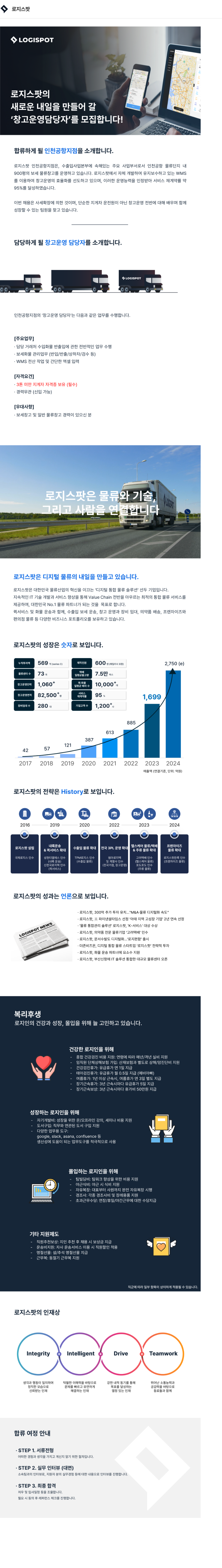 로지스팟 [로지스팟] 인천공항지점 창고운영담당자 채용공고