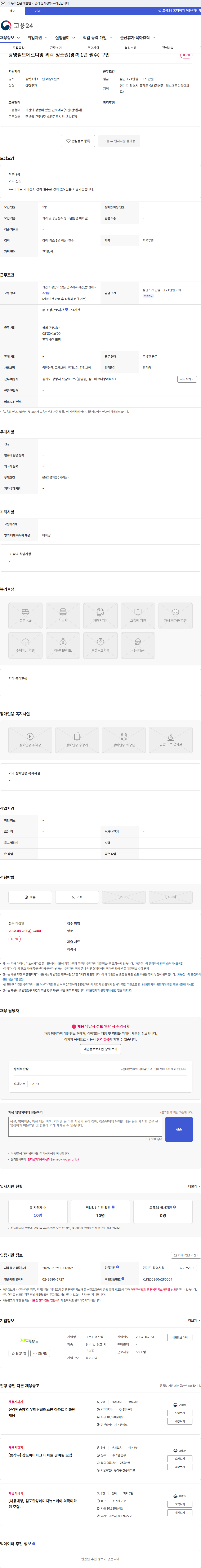 홈스웰 광명월드메르디앙 외곽 청소원(경력 1년 필수) 구인 채용공고