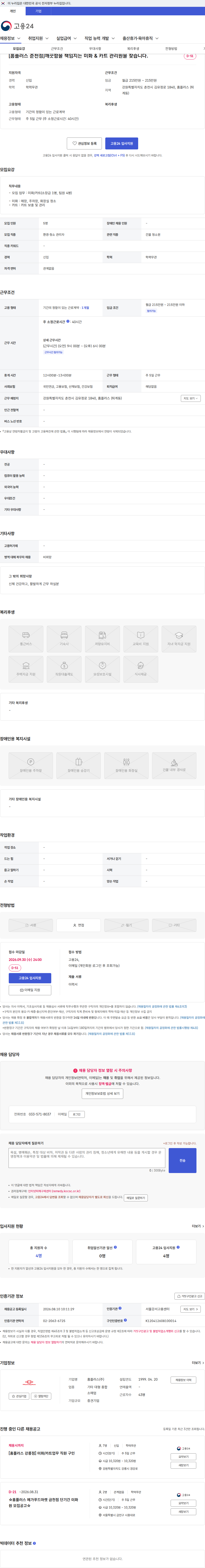 홈플러스 [홈플러스 춘천점]깨끗함을 책임지는 미화 & 카트 관리원을 찾습니다. 채용공고