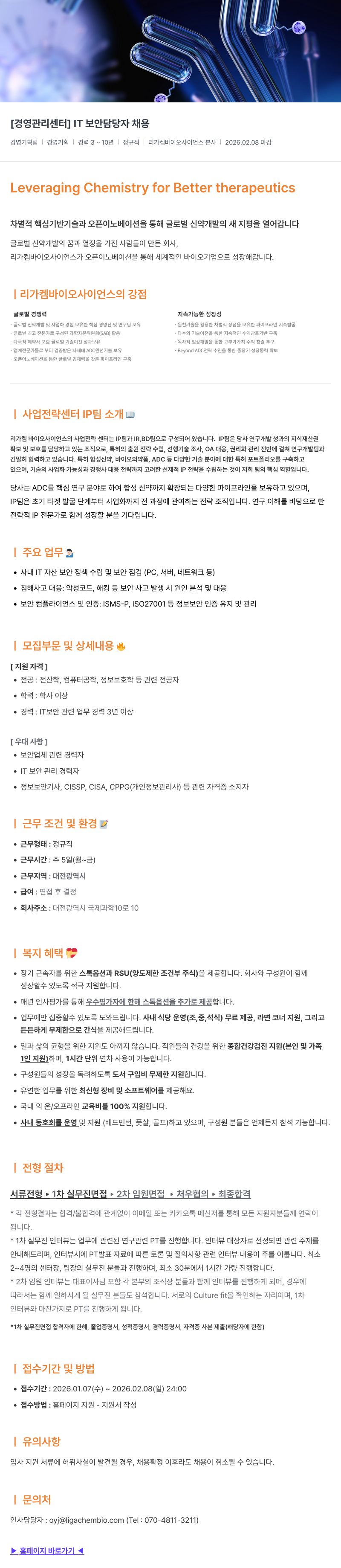 리가켐바이오 [ 경영 관리 센터 ] IT 보안 담당자 채용 채용공고