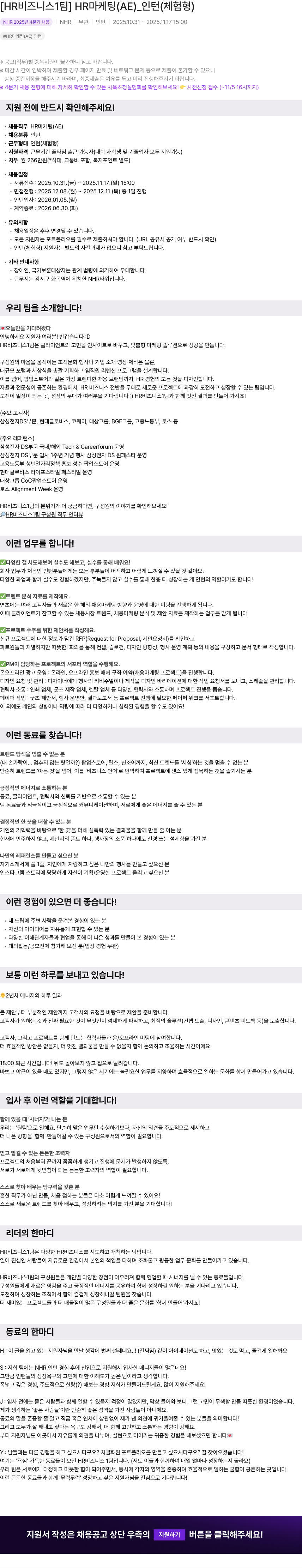 NHR HR 마케팅(AE) 인턴(체험 형) 채용공고