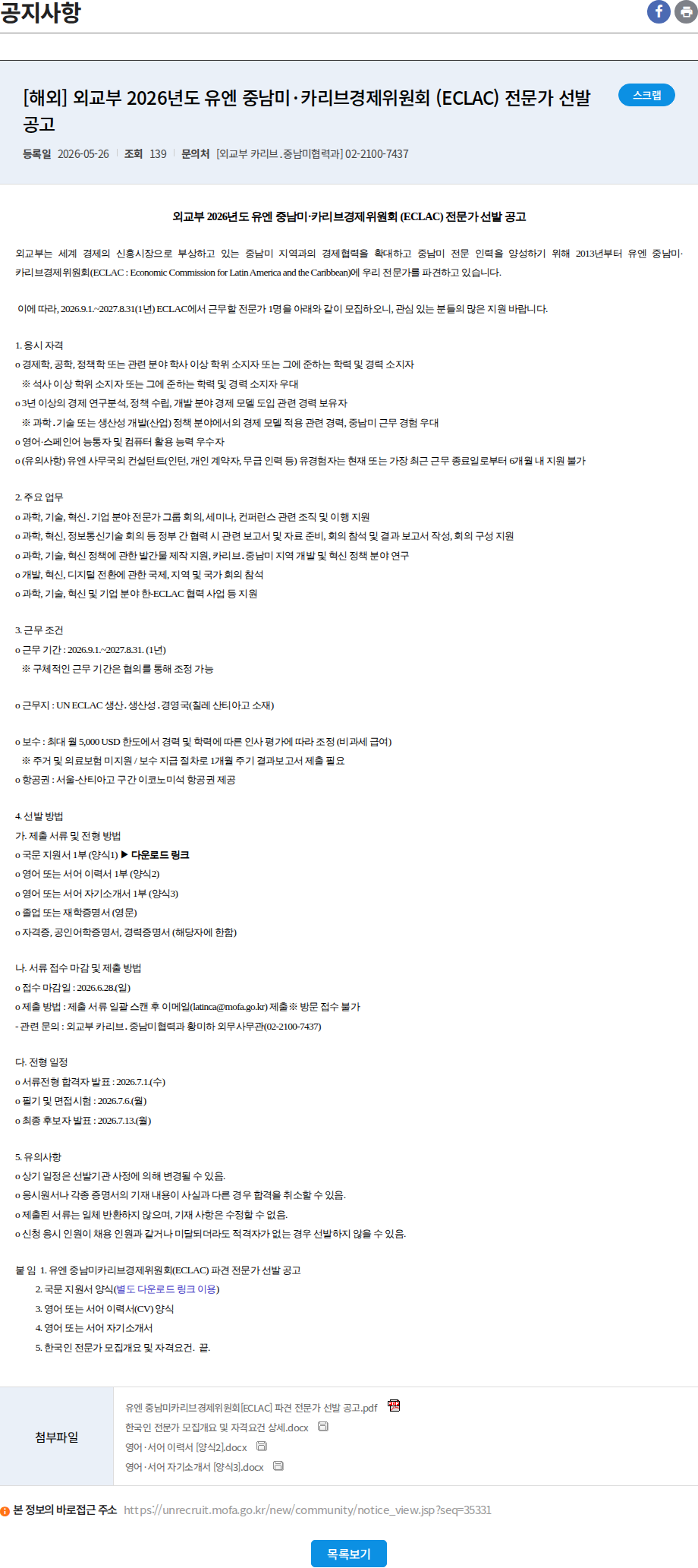 외교부 [해외] 외교부 2026년도 유엔 중남미·카리브경제위원회 (ECLAC) 전문가 선발 공고 채용공고