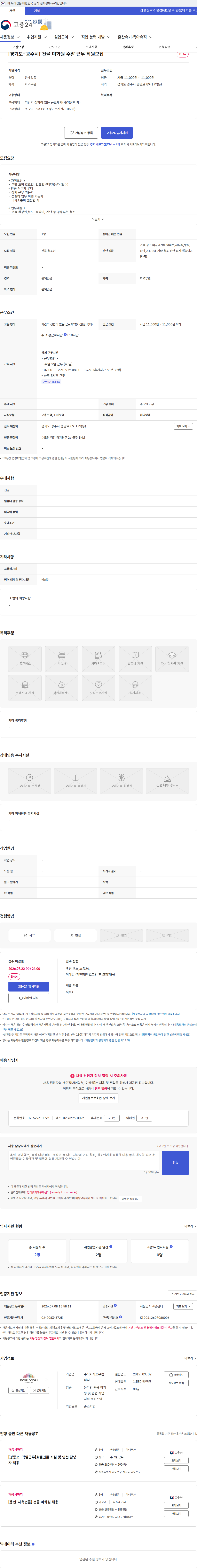 포유컴퍼니 [경기도-광주시] 건물 미화원 주말 근무 직원모집 채용공고