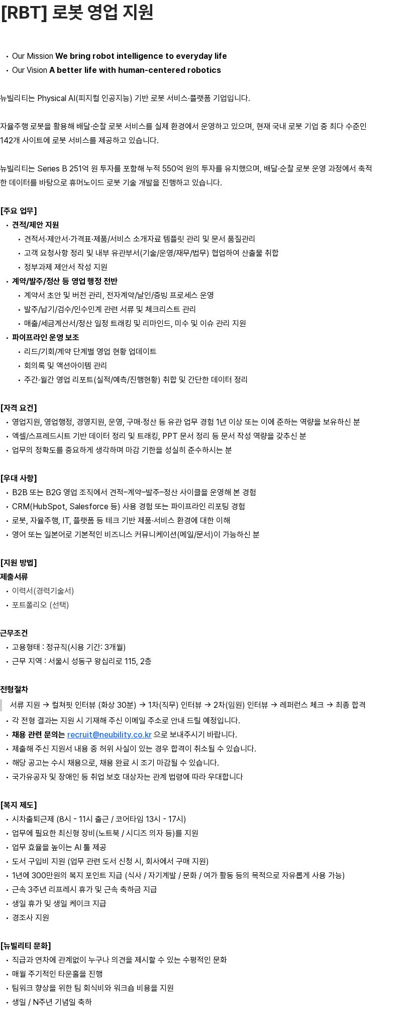뉴빌리티 [RBT] 로봇 영업 지원 채용공고